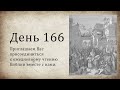 День 166 - (Суд 16; Ис 39; 2 Петр 3)