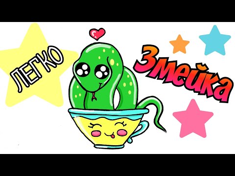 Милый Рисунок Змейка /как нарисовать змею/Cute snake drawing/how to draw a snake/