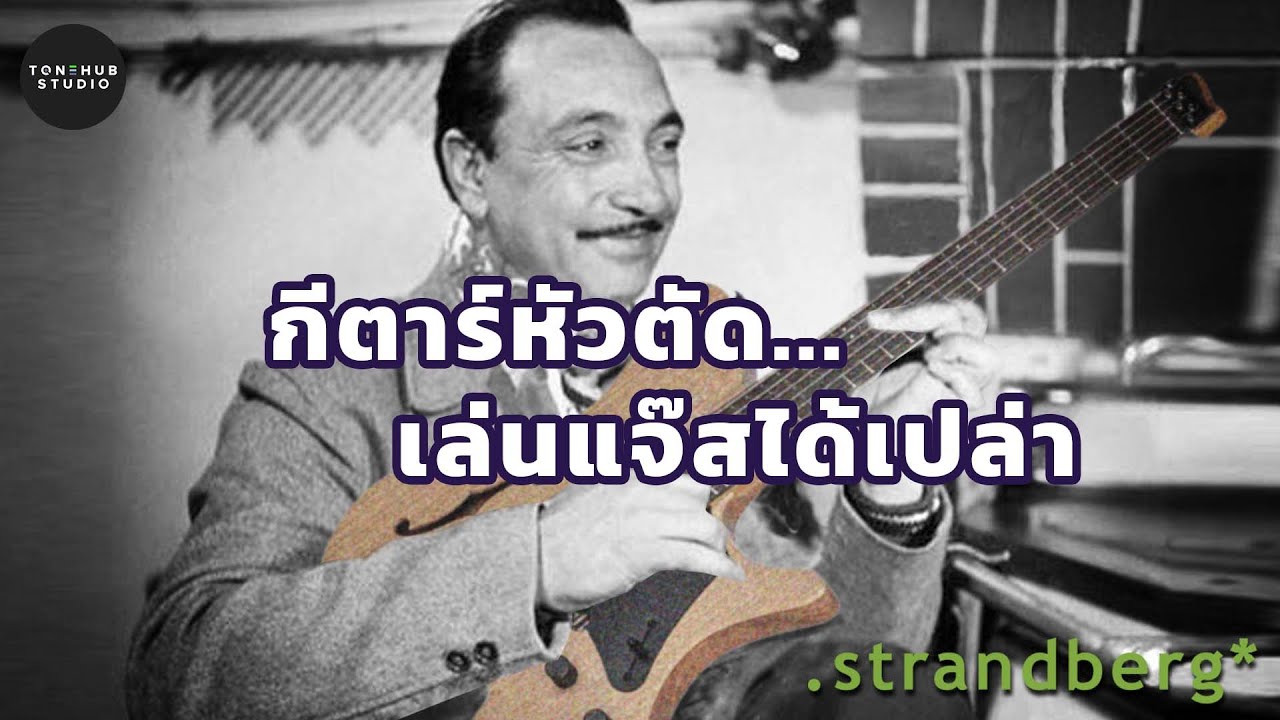 เมื่อแจ๊สยิปซีโนหนึ่งของเมืองไทยมาเจอ Strandberg