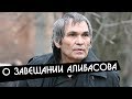 Адвокат Сергей Жорин рассказал о завещании Бари Алибасова