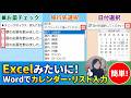 WordでもExcelみたいにドロップダウンから入力｜日付をカレンダーでワンクリック入力！