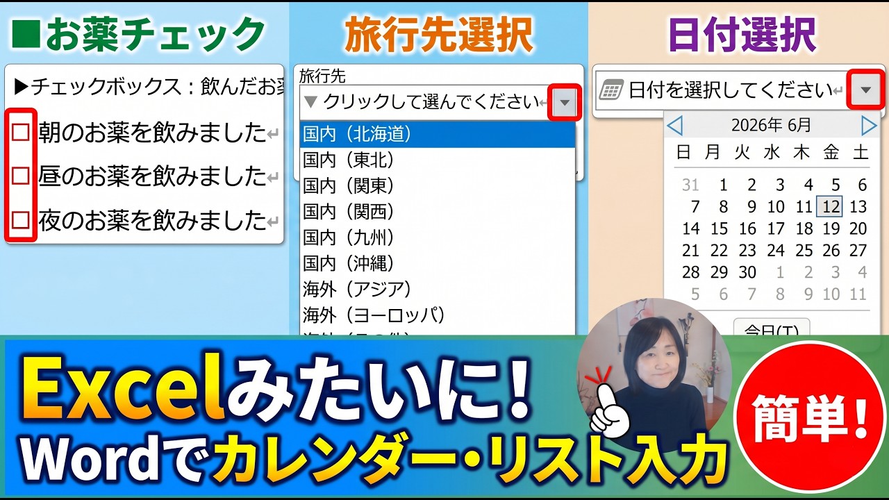 WordでもExcelみたいにドロップダウンから入力｜日付をカレンダーでワンクリック入力！