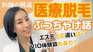 【女医が解説】医療脱毛ぶっちゃけ話！