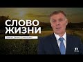 Слово Жизни | Павелко Даниил Даниилович