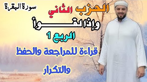 الحزب 2 الربع الأول || وإذا لقوا || للمراجعة والتكرار والحفظ برواية ورش عن نافع •