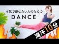 【毎日10分】滝汗＆有酸素で脂肪撃退！痩せるダンス(マンションOK)