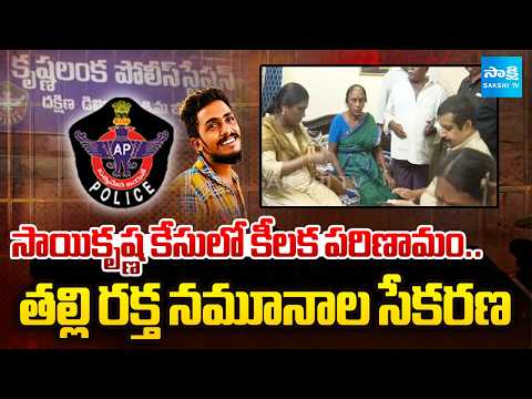 SIT Officials Collected Sai Krishna Mother Vijayalakshmi Blood Samples | @SakshiTV - SAKSHITV