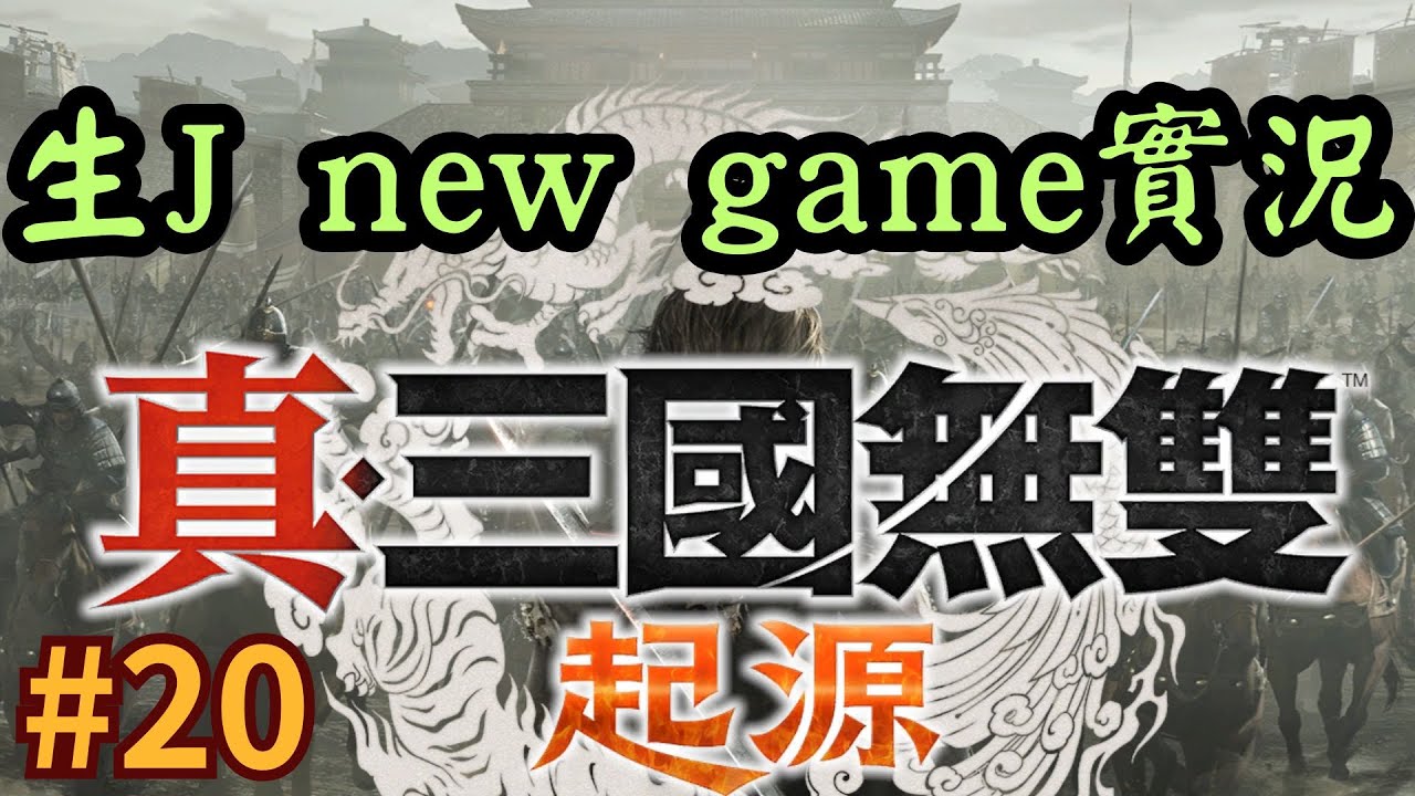 【真三國無雙起源】#20 解張角情誼 new game之旅即將結束