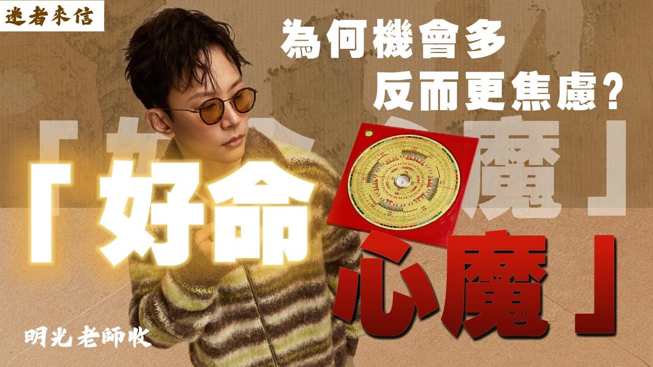 命好為何還好累？明光老師拆解「好命心魔」