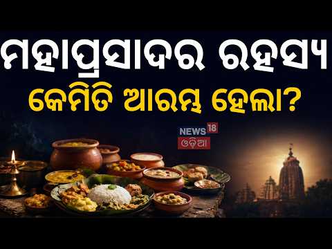 ଶ୍ରୀଜଗନ୍ନାଥ କଥା History of Puri Mahaprasad | The Untold Story Revealed ପ୍ରଥମେ କିଏ ଖାଇଥିଲେ ମହାପ୍ରସାଦ?