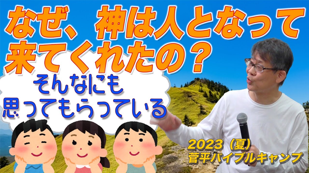 神が人となって来た目的
