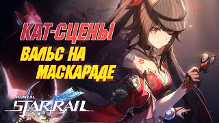 КАТ-СЦЕНЫ ЗАДАНИЯ ИСКОРКИ с ЯП.ОЗВУЧКОЙ | Вальс на маскараде | Honkai Star Rail 2.0