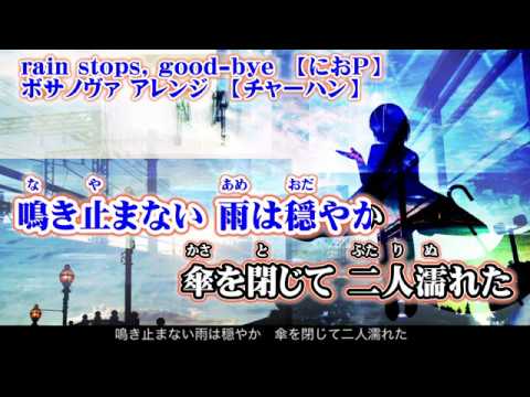 【ニコカラ】rain stops, good-bye ボサノヴァ アレンジ【off vocal】+5
