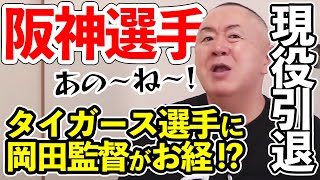 【現役引退】引退するタイガース選手を語ります！阪神中田が登板試合で岡田監督がお経を唱える！？