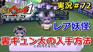 妖怪ウォッチ1 Switch レア妖怪 裏キュン太 の入手方法 実況解説動画 Yo Kai Watch For Nintendo Switch 72 ニャン速ちゃんねる Youtube