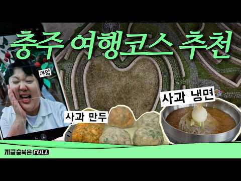 Chungju Tangeum Park & Apple Naengmyeon, Apple Dumplings | Live Now Chungbuk 08/27/2026