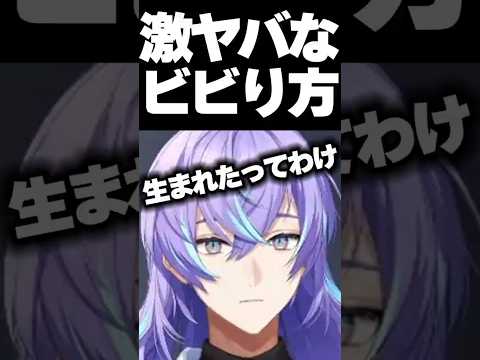 激キショなビビり方をする星導ショウwww【にじさんじ/切り抜き/星導ショウ/#shorts 】