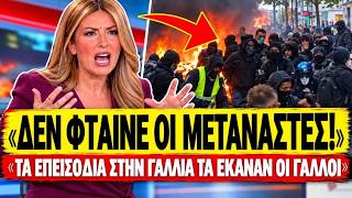 🔥 ΣΤΟΝ ΚΟΣΜΟ ΤΗΣ Η ΓΙΑΜΑΛΗ: «Μαθητές της Γαλλίας είναι αυτοί που τα έσπασαν όλα όχι μετανάστες»
