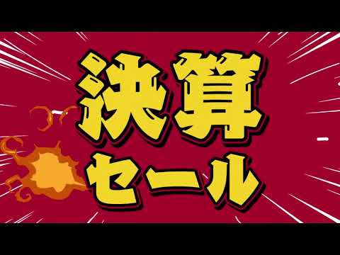 決算セール（TV）