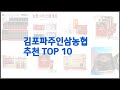 김포파주인삼농협 추천 알뜰 쇼핑, 스마트 쇼핑 가격 대비 성능 우수 상품