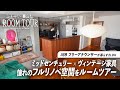 【ルームツアー】大人のフルリノベ空間。ミッドセンチュリーモダンなインテリアとヴィンテージ家具|2LDK