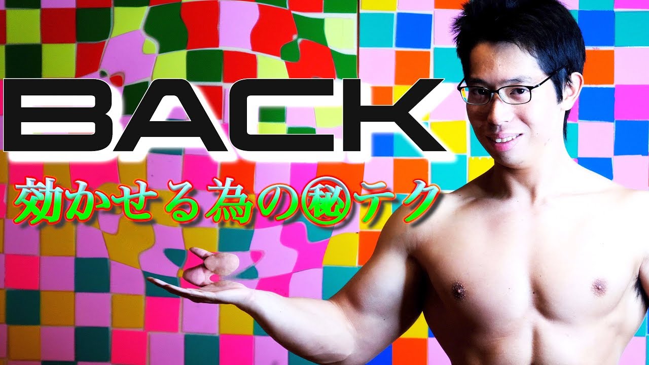 筋トレ 背中に効かせられない を解決 広背筋は 引っ掛ければ 簡単 Youtube 筋トレ 背中に効かせられない を解決 広背筋は 引っ掛ければ 簡単 Youtube