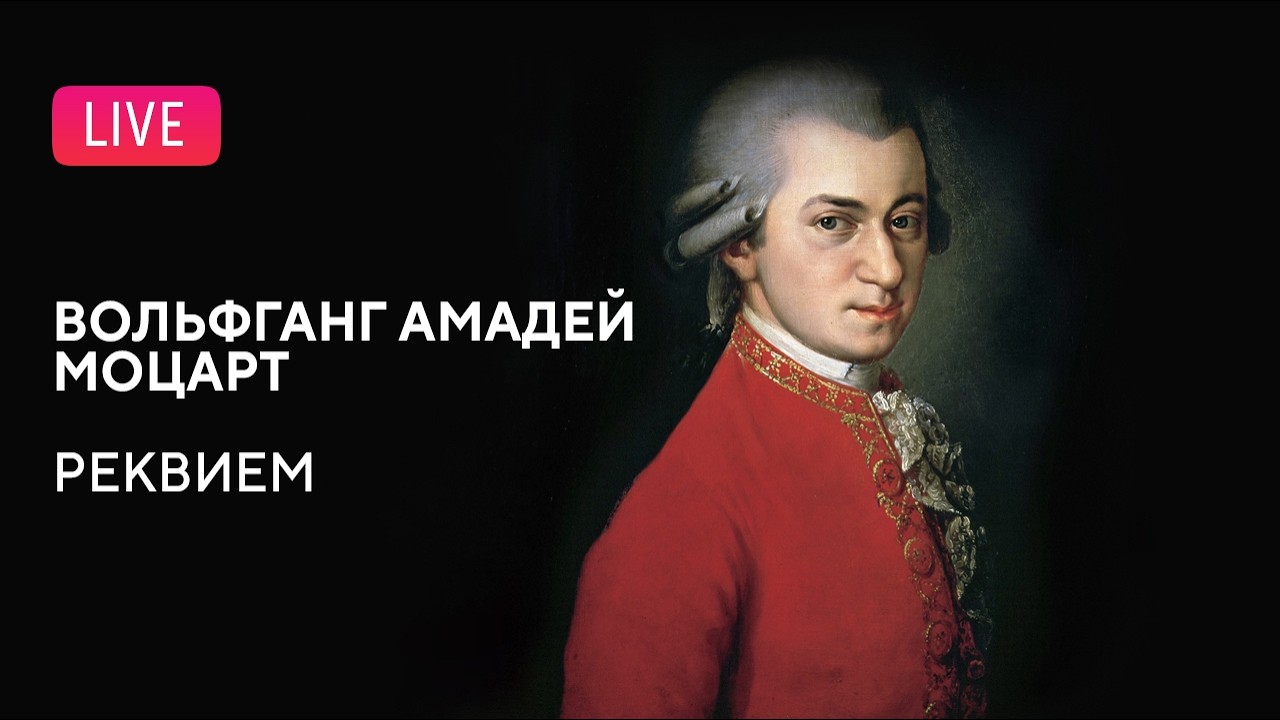 LIVE: Вольфганг Амадей Моцарт — Реквием || Wolfgang Amadeus Mozart — Requiem