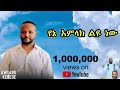 አምላክ ያለው ይምጣ Amlak Yalew Yemta አውታሩ ከበደ