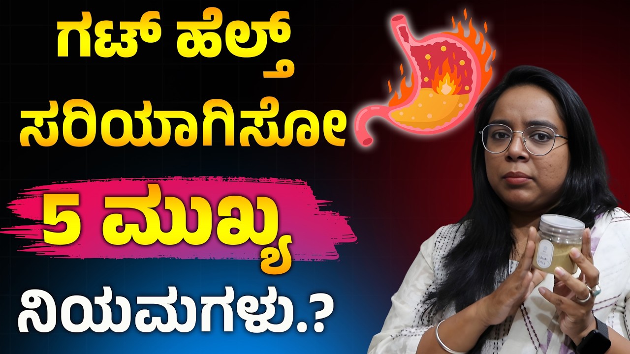 Stop Taking Acidity Pills! ನೀವೂ ಗ್ಯಾಸ್ಟ್ರಿಕ್ ಗೆ ಮಾತ್ರೆ ತಗೊಳ್ತಿದೀರಾ.? ಈ ವಿಡಿಯೋ ನೋಡಿ
