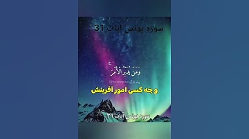 ترجمه سوره یونس ایات 31