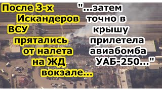 Сразу три ракеты ОТРК Искандер в нп Константиновка и авиабомба УАБ 250 по ЖД вокзалу набитому ВСУ