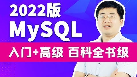 01 MySQL教程简介 高清 1080P