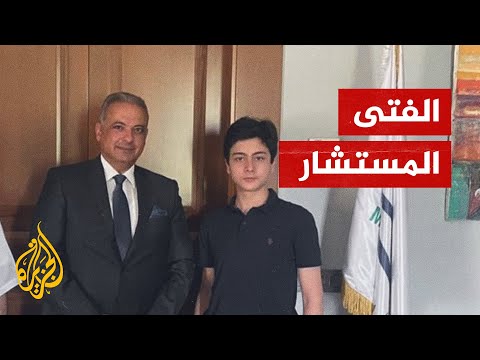 طفل لبناني موهوب يُعين مستشاراً لوزير الثقافة اللبناني