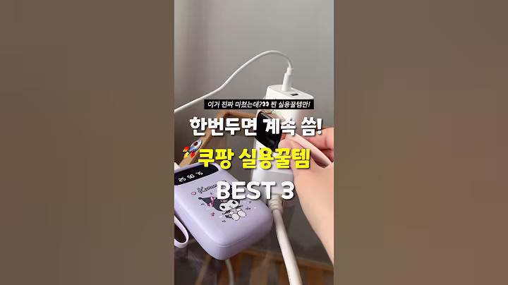 한번 두면 평생 잘 쓰는 유용 쿠팡꿀템 3가지 모음.zip