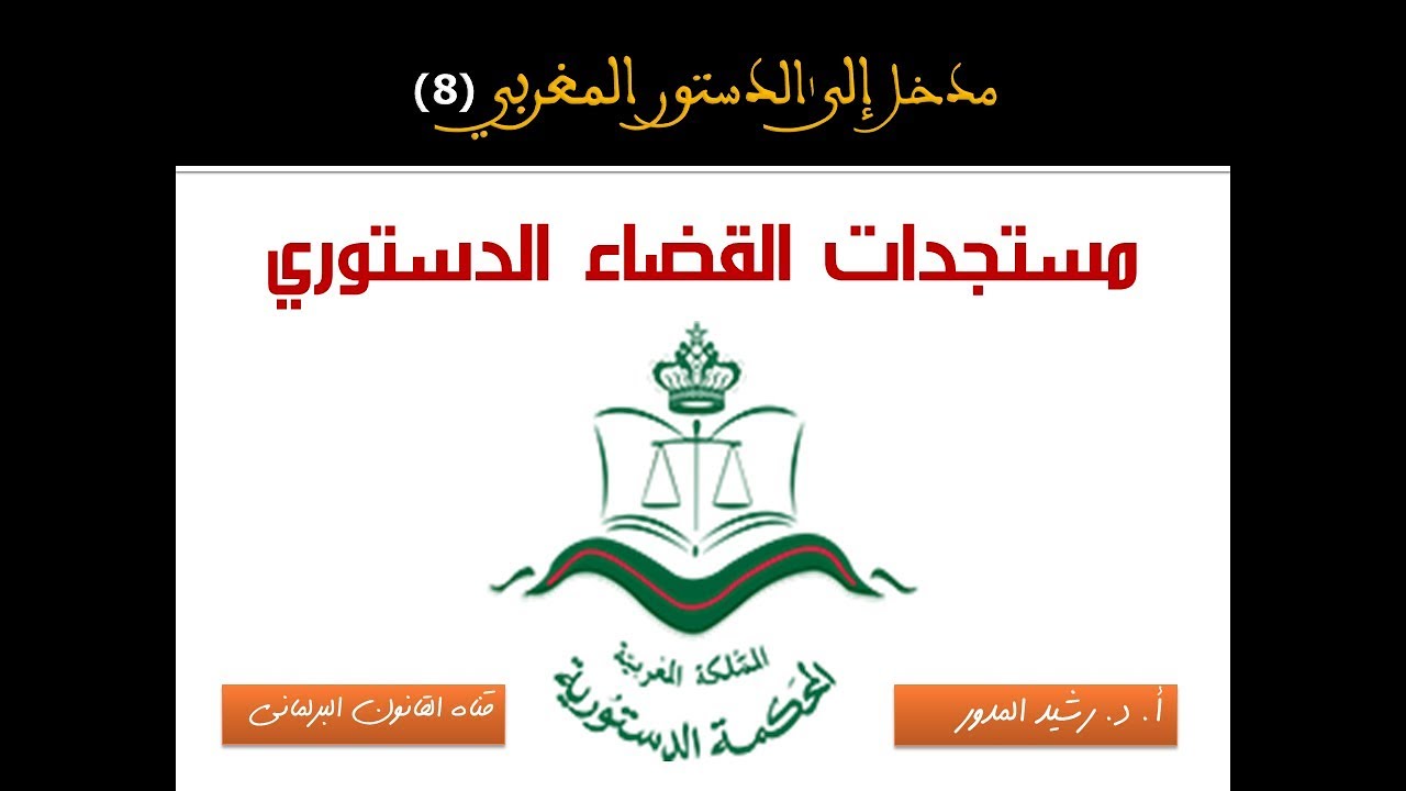 مدخل إلى الدستور المغربي (8): أهم 5 مستجدات القضاء الدستوري