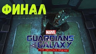 GUARDIANS OF THE GALAXY | СТРАЖИ ГАЛАКТИКИ | ЭПИЗОД 5: НЕ ПЕРЕСТАВАЙ ВЕРИТЬ | ЧАСТЬ 3 (ФИНАЛ) GUARDIANS OF THE GALAXY | СТРАЖИ ГАЛАКТИКИ | ЭПИЗОД 5: НЕ ПЕРЕСТАВАЙ ВЕРИТЬ | ЧАСТЬ 3 (ФИНАЛ)