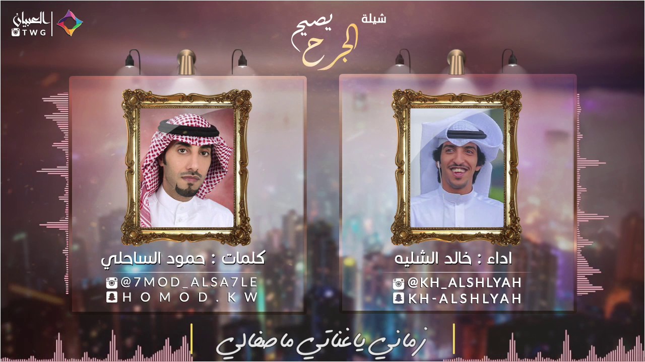 شيلة يصيح الجرح | اداء المنشد خالد الشليه | كلمات الشاعر حمود الساحلي