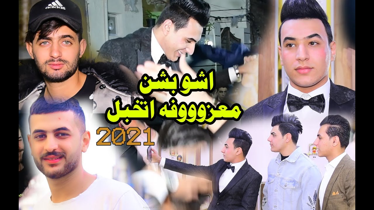 حفل زفاف علي عدنان الموسوي | تعالو شووفو عرس ايخبل  ومعزوفه اشو بشن جديد 2021