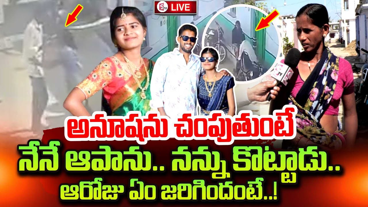Tandur Love Marriage Incident | ప్రత్యక్ష సాక్షి మాటల్లో | Vikarabad Anusha Updates | SumanTV Vali