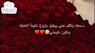 قصة | سمعته يتكلم عني ويقول بتزوج دلوعة العايله وتكون دلوعتي❤❤