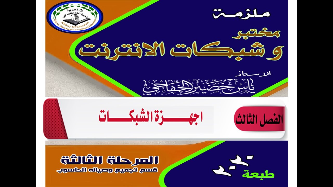 الفصل الثالث اجهزة الشبكات / مختبر وشبكات الانترنت / الاستاذ ياس الخفاجي