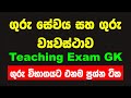   teaching exam general knowledge questions gk 2023 part 01 guru vibhaga  