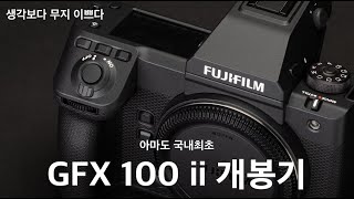 GFX 100 II 개봉기 | 아마도 국내최초?