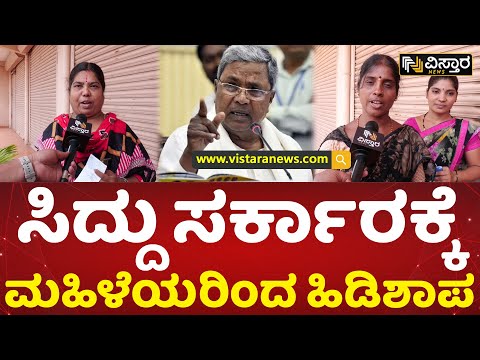 ಸರ್ಕಾರ ವಿರುದ್ಧ ಹಿಗ್ಗಾಮುಗ್ಗಾ ಜಾಡಿಸಿದ ಮಹಿಳೆಯರು | Karnataka Electricity Bill Hike | Vistara News