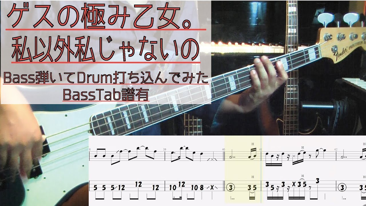 Tab譜有 私以外私じゃないの ゲスの極み乙女 ベース カバー リズム隊のみ 弾いてみた タブ譜 Bass Cover Youtube