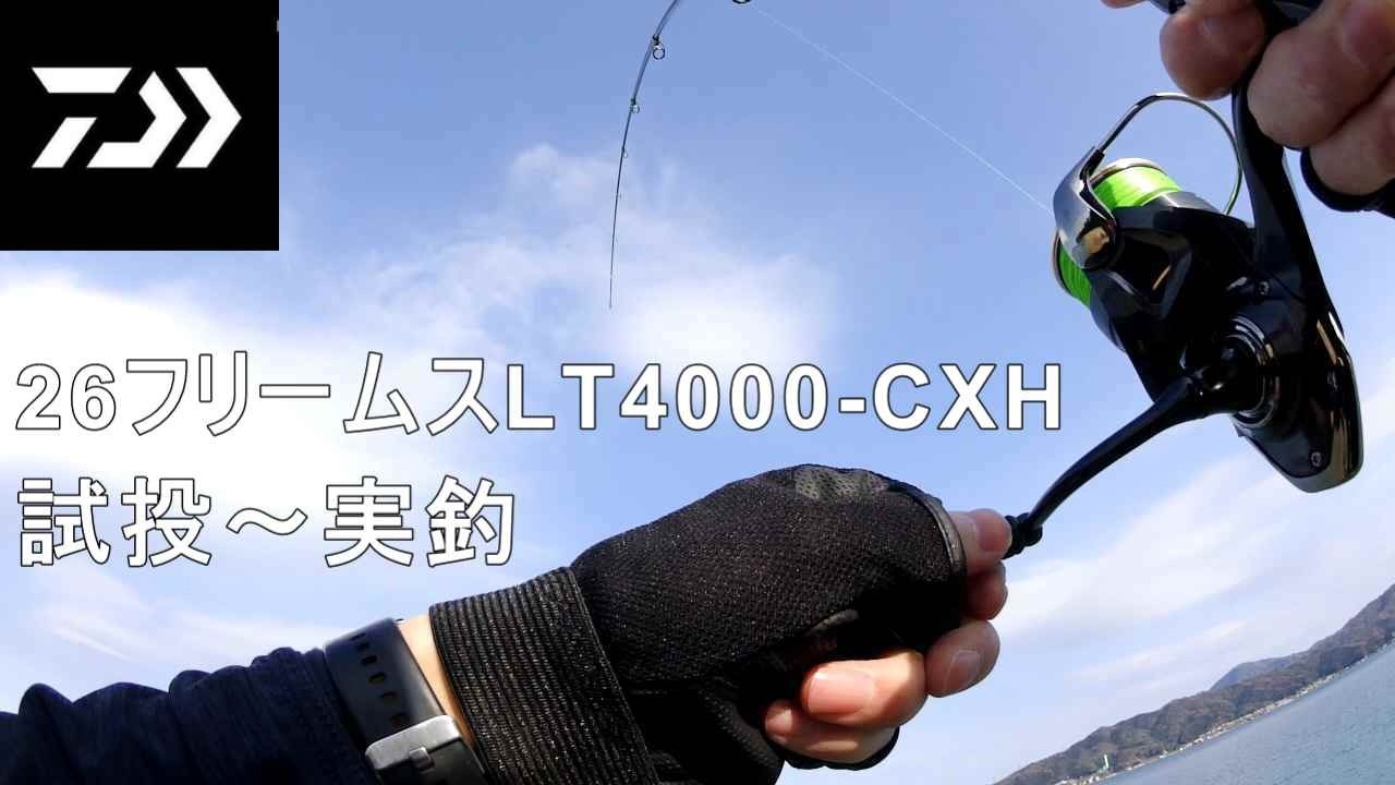 ダイワ 26フリームスLT4000-CXH 試投 実釣 2026年 新製品 ライト