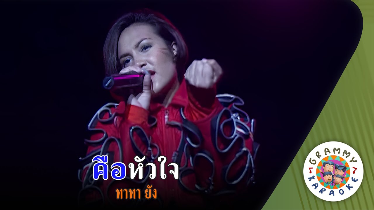 คาราโอเกะ คือหัวใจ (Keu-Hua-Jai) - ทาทา ยัง [ Original Karaoke ]