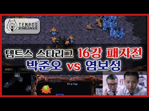 [철구] 템트스 스타리그 16강 A조 패자전! 박준오 vs 염보성 (15.03.28 방송) :: TEMPTS StarLeague