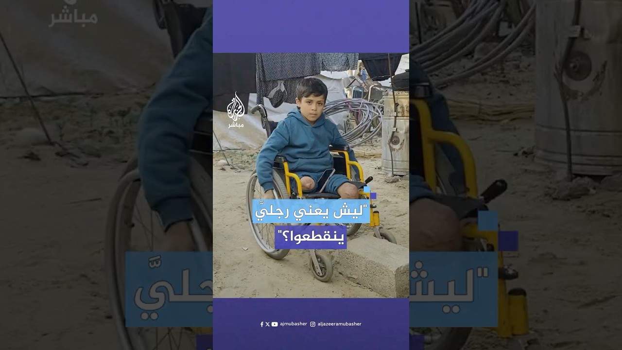 خطيب غزة الصغير الذي بُتـ.ـرت قدماه بقـصـ.ـف إسرائيلي.. بماذا يحلم؟