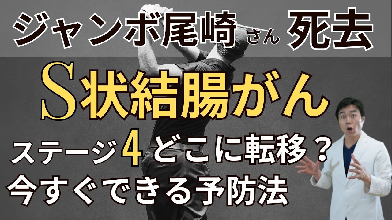 【医師解説】ジャンボ尾崎さん死去／S状結腸がん（大腸がん）「ステージ4」はどこに転移する？S状結腸がん（大腸がん）リスクと予防法！